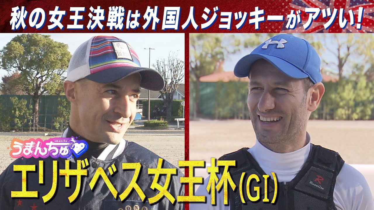【ルメール騎手＆M.デムーロ騎手を直撃】予想に役立つ㊙ネタ満載！＜エリザベス女王杯（GⅠ）＞