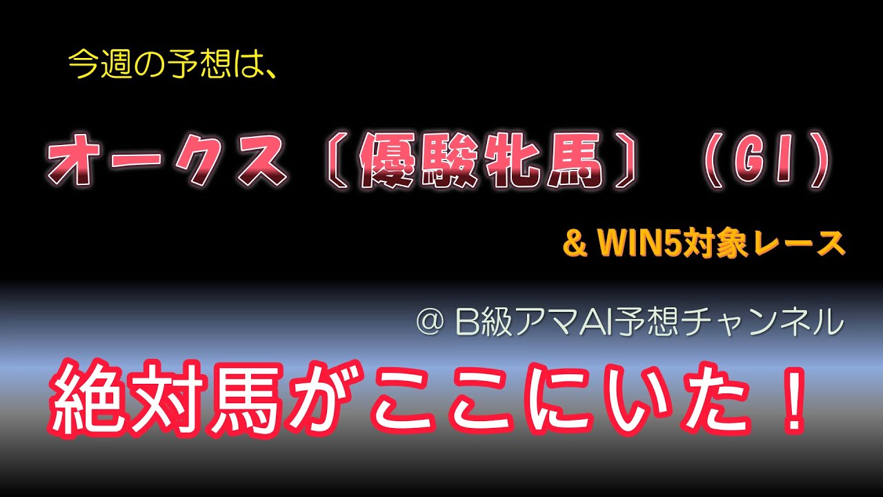 【競馬予想】2023 オークス優駿牝馬GⅠ B級 アマチュアAI予想 WIN5予想 統計 確率 血統 軸馬 リバティアイランド