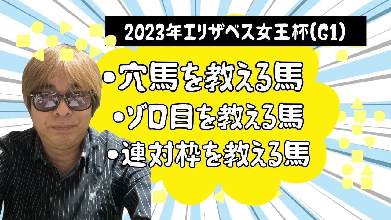 【エリザベス女王杯】穴馬を連れてくるサイン馬・ゾロ目、連目を教えるサイン馬他