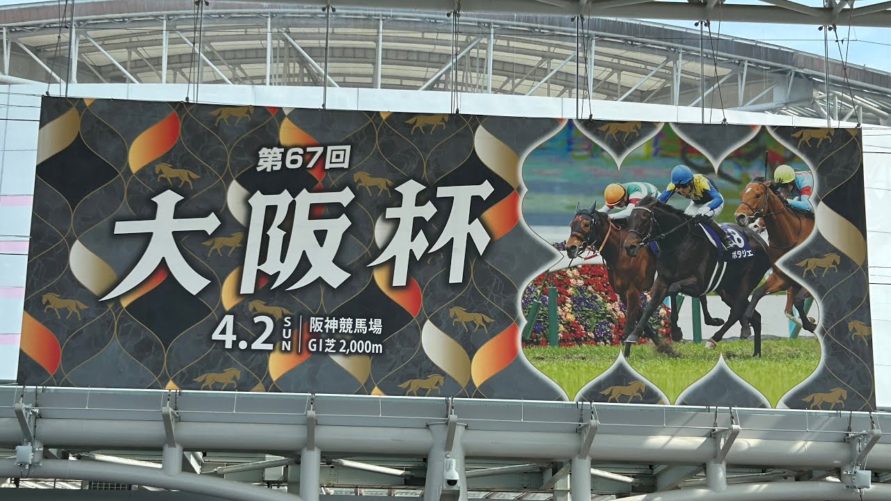 2023/4/2 第67回 大阪杯(GⅠ)現地映像