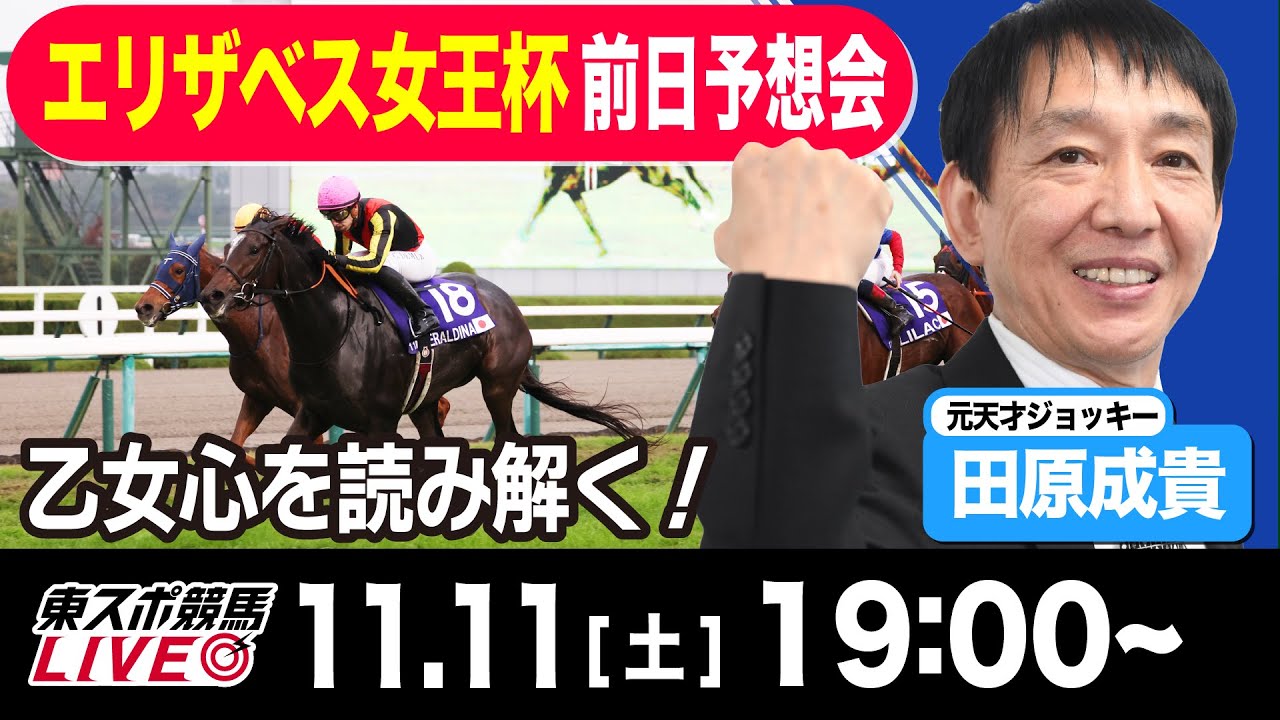 【東スポ競馬LIVE】元天才騎手・田原成貴氏「エリザベス女王杯2023」前日ライブ予想会~一緒に馬券検討しましょう~《東スポ競馬》