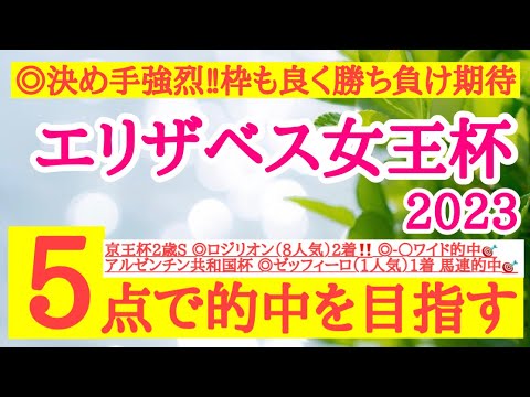 【エリザベス女王杯2023】◎強烈な決め手を持っており枠順も良く好勝負が期待できるあの馬から！