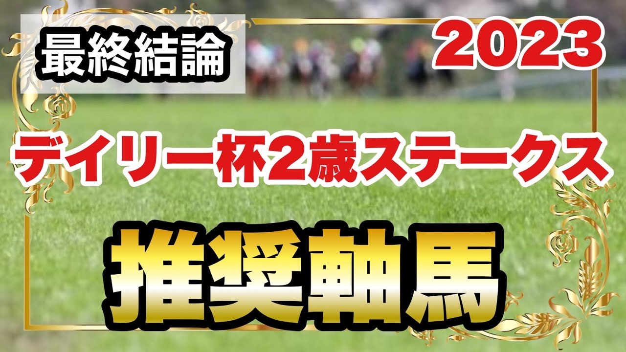 デイリー杯2歳ステークス2023の推奨軸馬【最終結論】