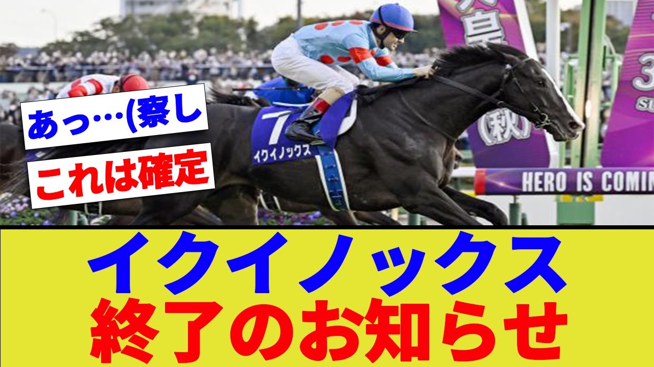【悲報】イクイノックス、終了のお知らせｗｗｗｗ【競馬　反応集】【2ch 5ch】