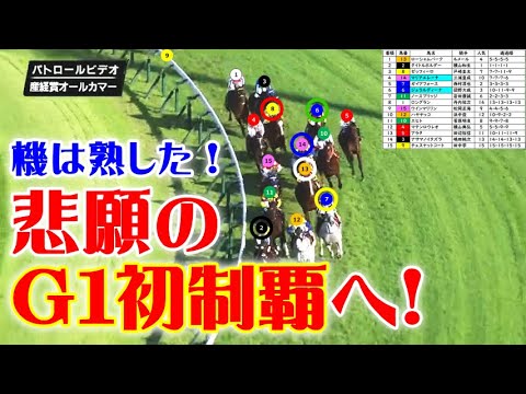 オールカマーをパトロールビデオで振り返ったら、エリザベス女王杯が見えてきた！