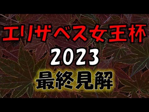 エリザベス女王杯2023　最終見解