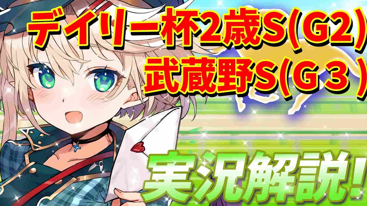 【競馬ライブ】【デイリー杯2歳S】【#武蔵野S】【星めぐり学園/オグリメル】