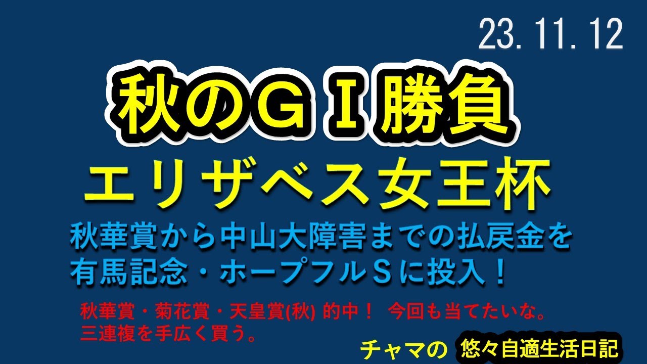競馬買い目公開　秋のＧⅠ勝負　秋華賞・菊花賞・天皇賞(秋)的中　今回は三連複で手広く。秋華賞から中山大障害までの10レースに1万円づつ、払戻金を有馬記念・ホープフルＳに投入！　2023.11.12