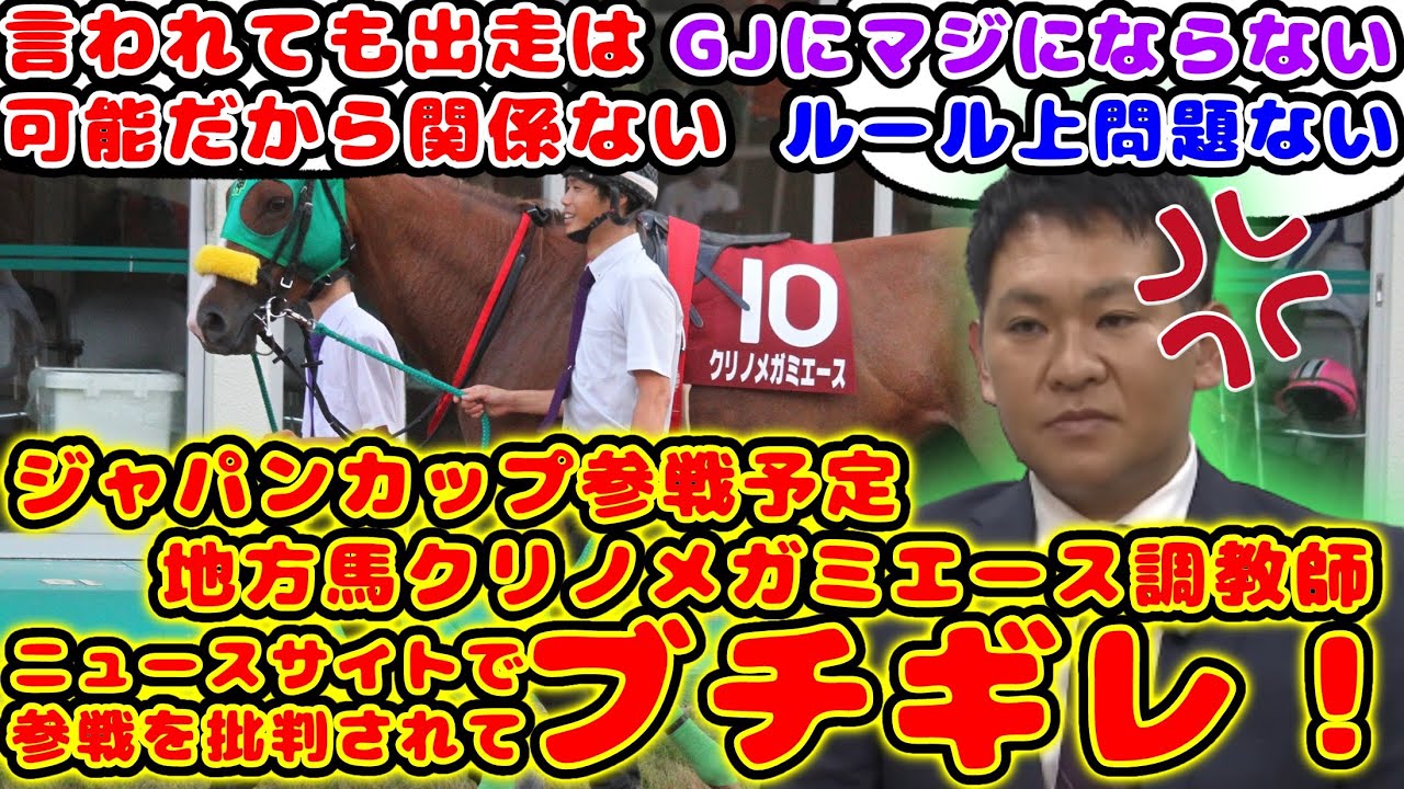 【競馬】ジャパンカップ参戦予定のクリノメガミエースの調教師 ニュースサイトで批判されてブチギレ！が話題に！【競馬の反応集】