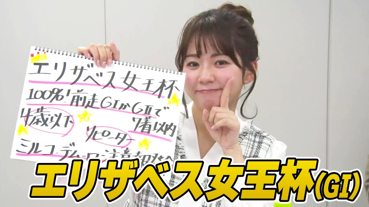 【エリザベス女王杯】冨田有紀アナのチョイ足しキーワード『M.デムーロ 注意報発令！、100%！前走GIかGIIで7着以内』