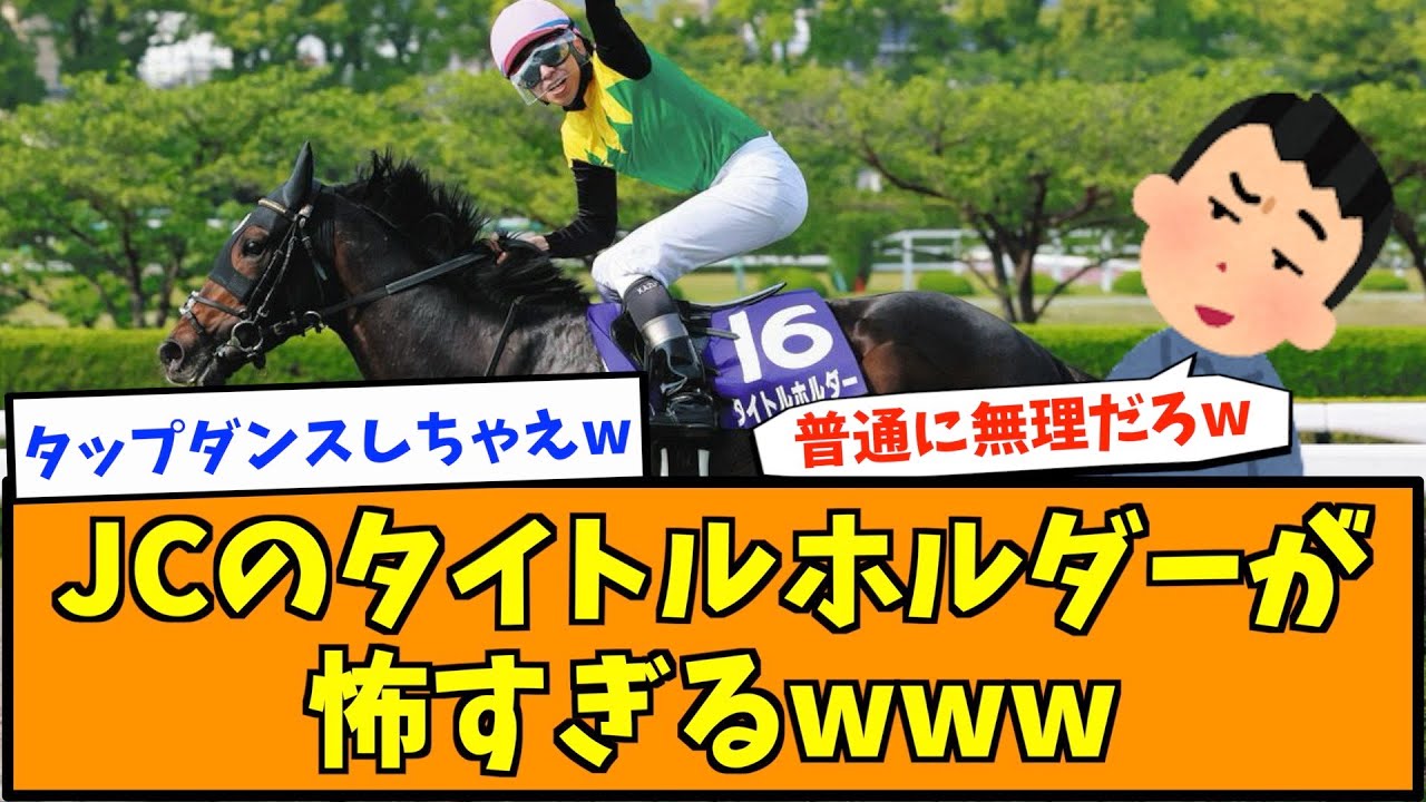 ジャパンカップのタイトルホルダーが怖すぎるwww