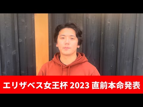 【エリザベス女王杯2023】【直前本命発表】前日のトラックを読み解いた直前本命発表
