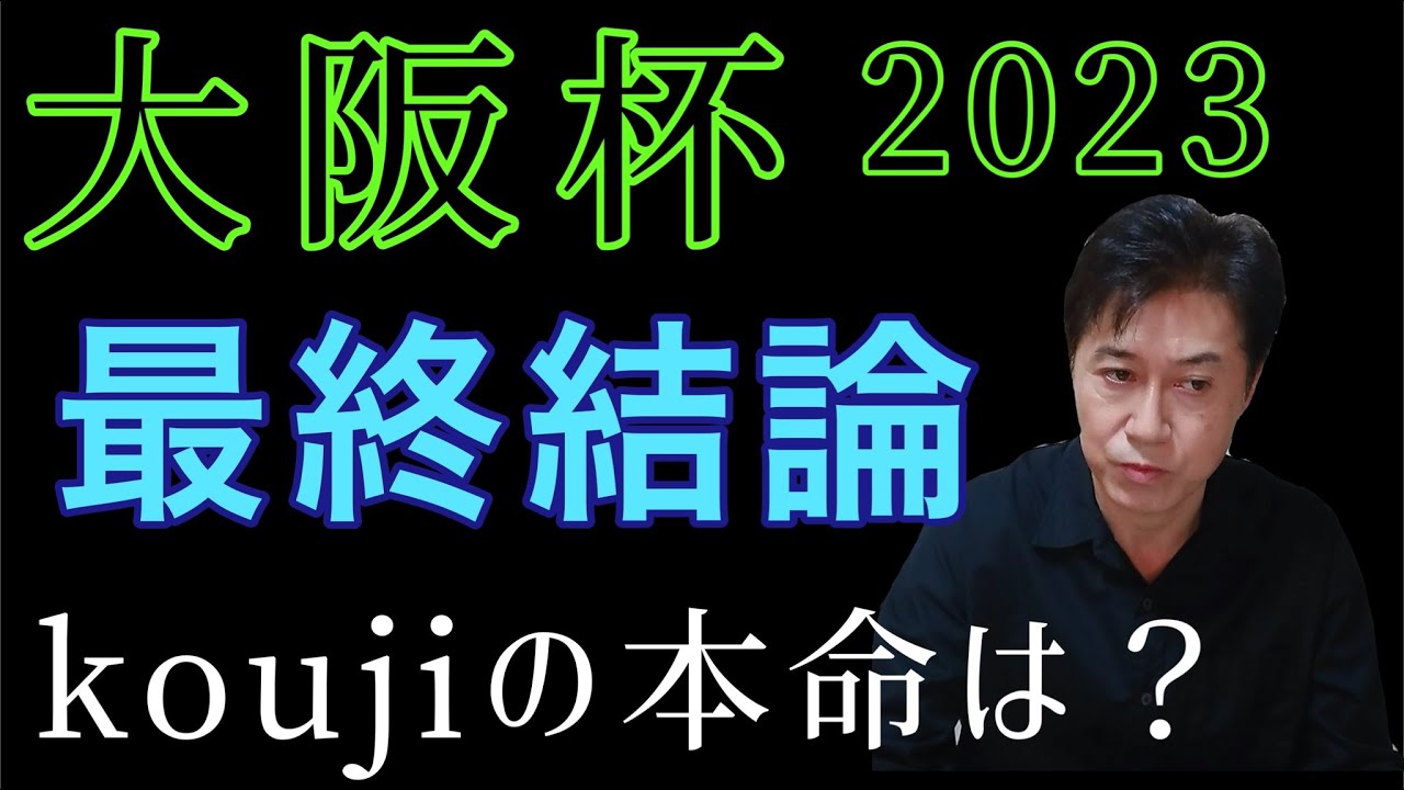 大阪杯2023　最終結論　アルアインに似た馬を探せ！