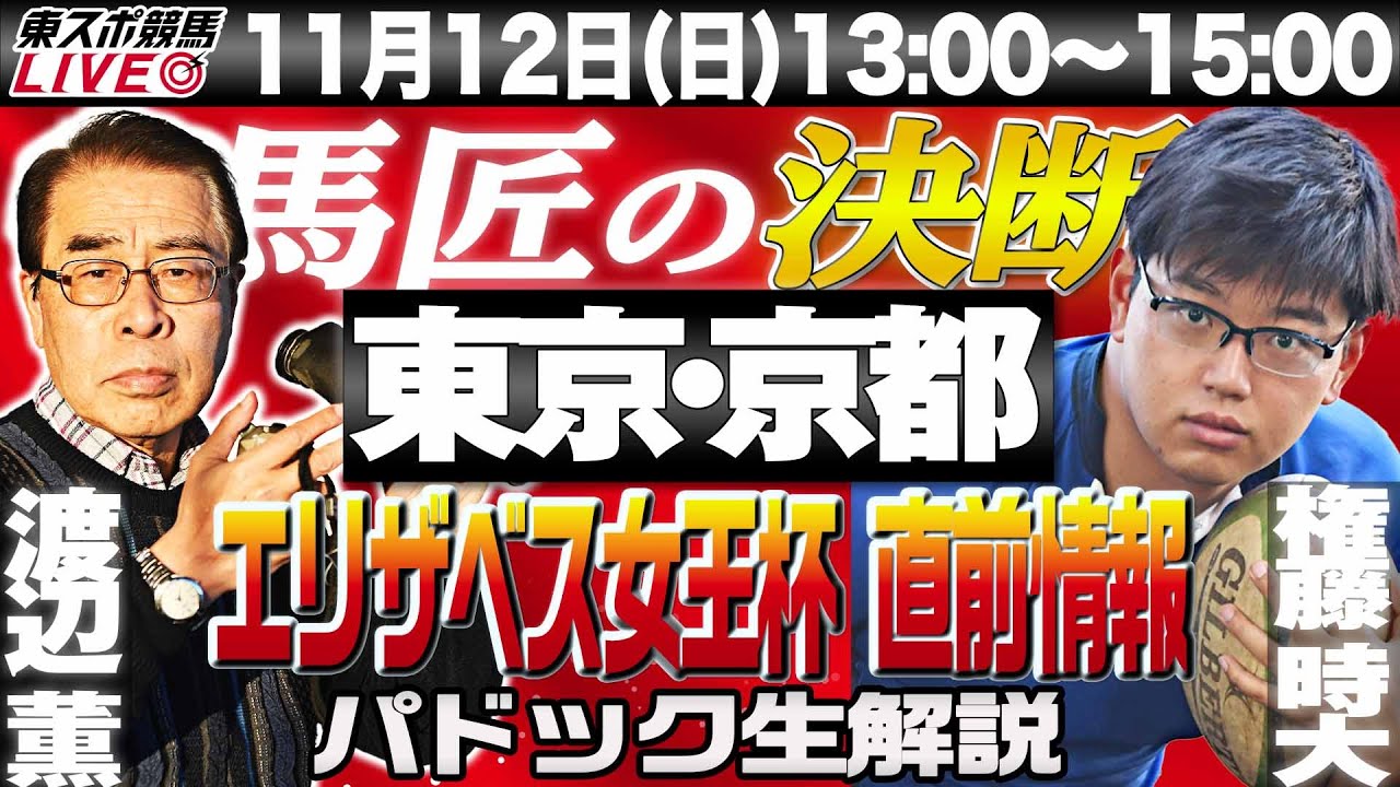 【東スポ競馬LIVE】11/12(日)13～15時  馬匠・渡辺薫＆権藤時大記者が登場！　パドック生解説＆覆面記者マメ情報を公開する他、エリザベス女王杯直前情報もお届けします！