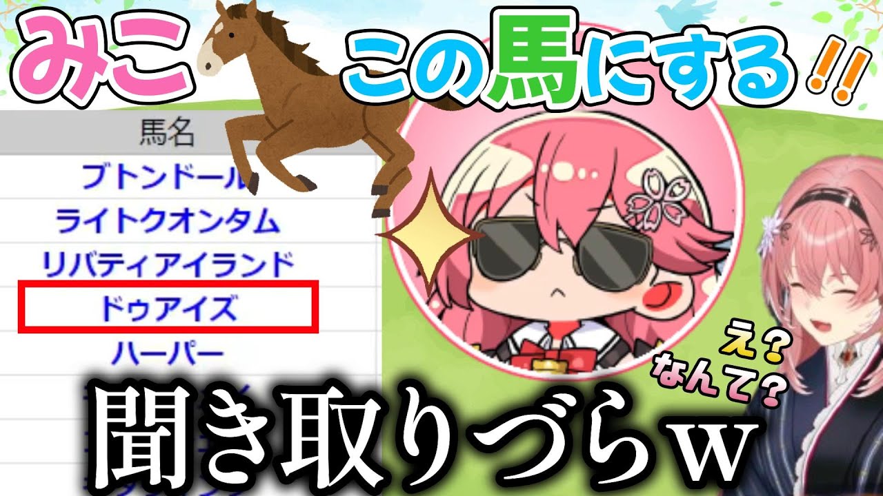 お馬さんの名前を言っているらしいみこちｗ【鷹嶺ルイ/さくらみこ/桜花賞】