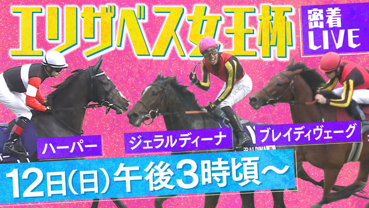 【密着LIVE配信】世代を超えた女王決定戦！有力馬に密着＜エリザベス女王杯 2023＞
