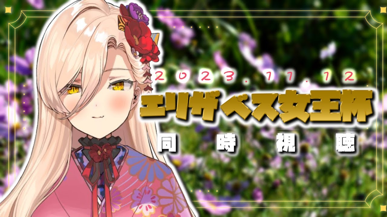 【競馬同時視聴】2023年エリザベス女王杯同時視聴【ニュイ・ソシエール/にじさんじ】