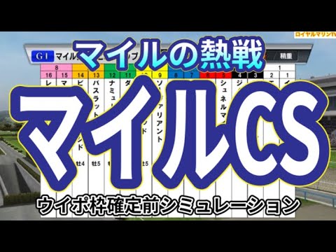 【マイルチャンピオンシップ2023】ウイポ枠確定前シミュレーション シュネルマイスター セリフォス レッドモンレーヴ ナミュール エルトンバローズ #2165