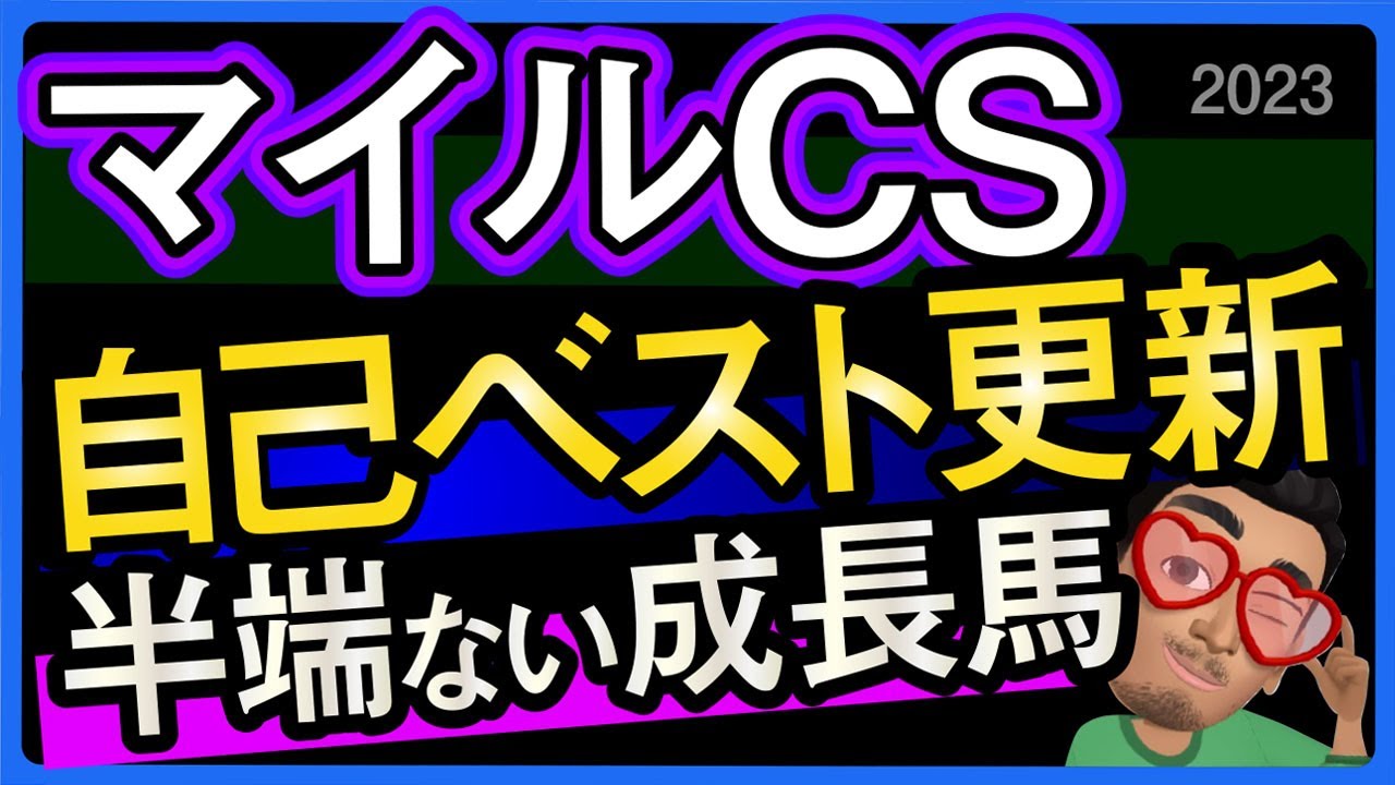 【マイルチャンピオンシップ2023予想・データ外厩分析】自己ベスト更新半端ない成長馬！シュネルマイスターやセリフォス、ナミュールの追い切りなど有力馬追い切りもチェックしました！