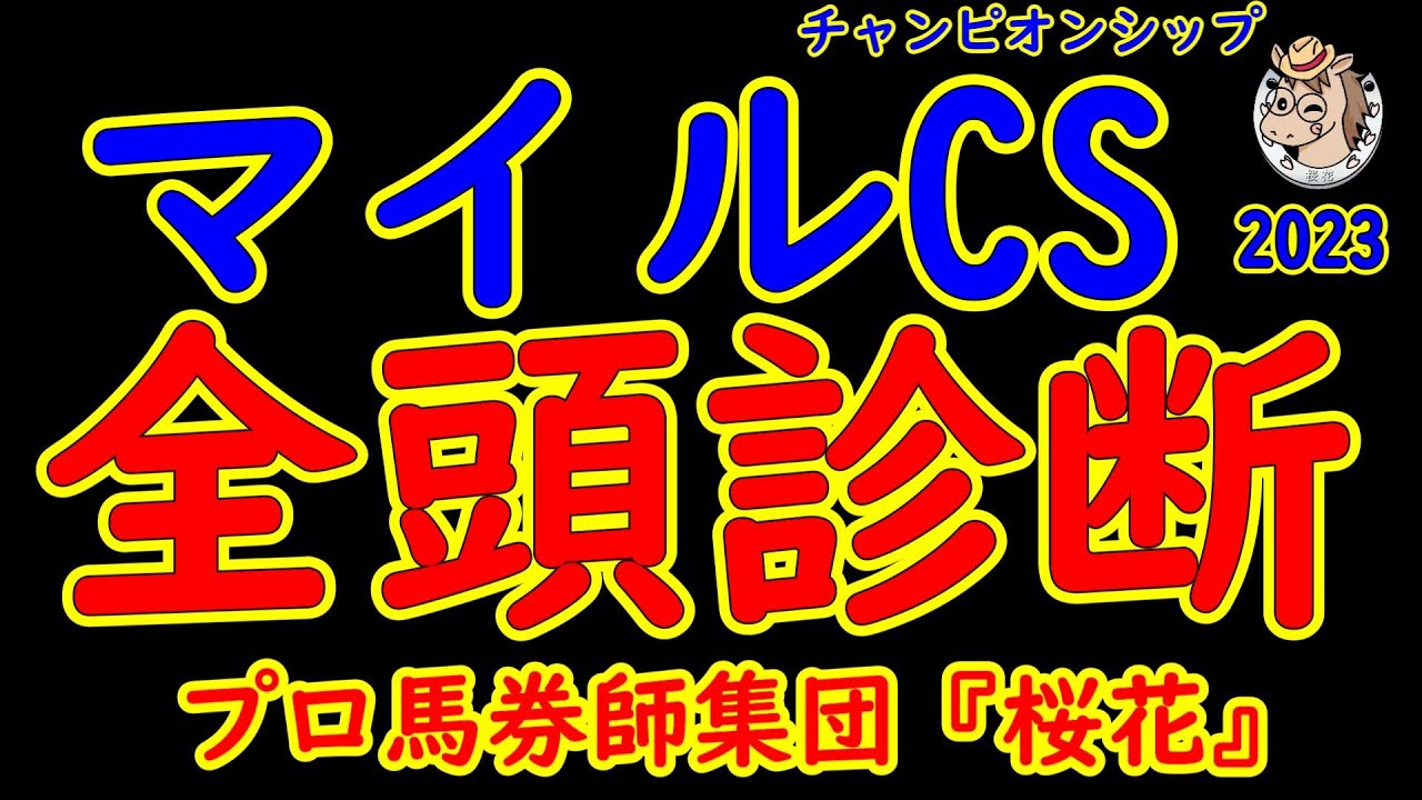マイルチャンピオンシップ2023一週前レース競馬予想全頭診断！秋のマイル王を目指し好メンバーが揃った！シュネルマイスターの復権なるか？セリフォスの連覇なるか？第三の馬が出現するか！？