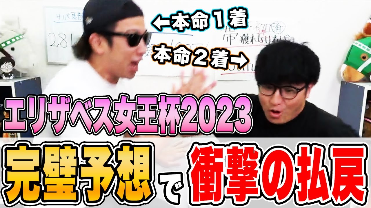 またまた２人の本命がワンツーフィニッシュ！！完璧的中したらまた喧嘩になったwww【エリザベス女王杯2023実戦】