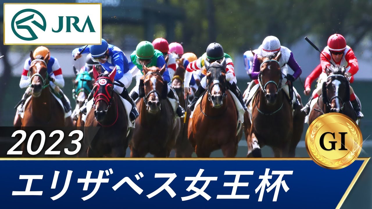 2023年 エリザベス女王杯（GⅠ） | 第48回 | JRA公式