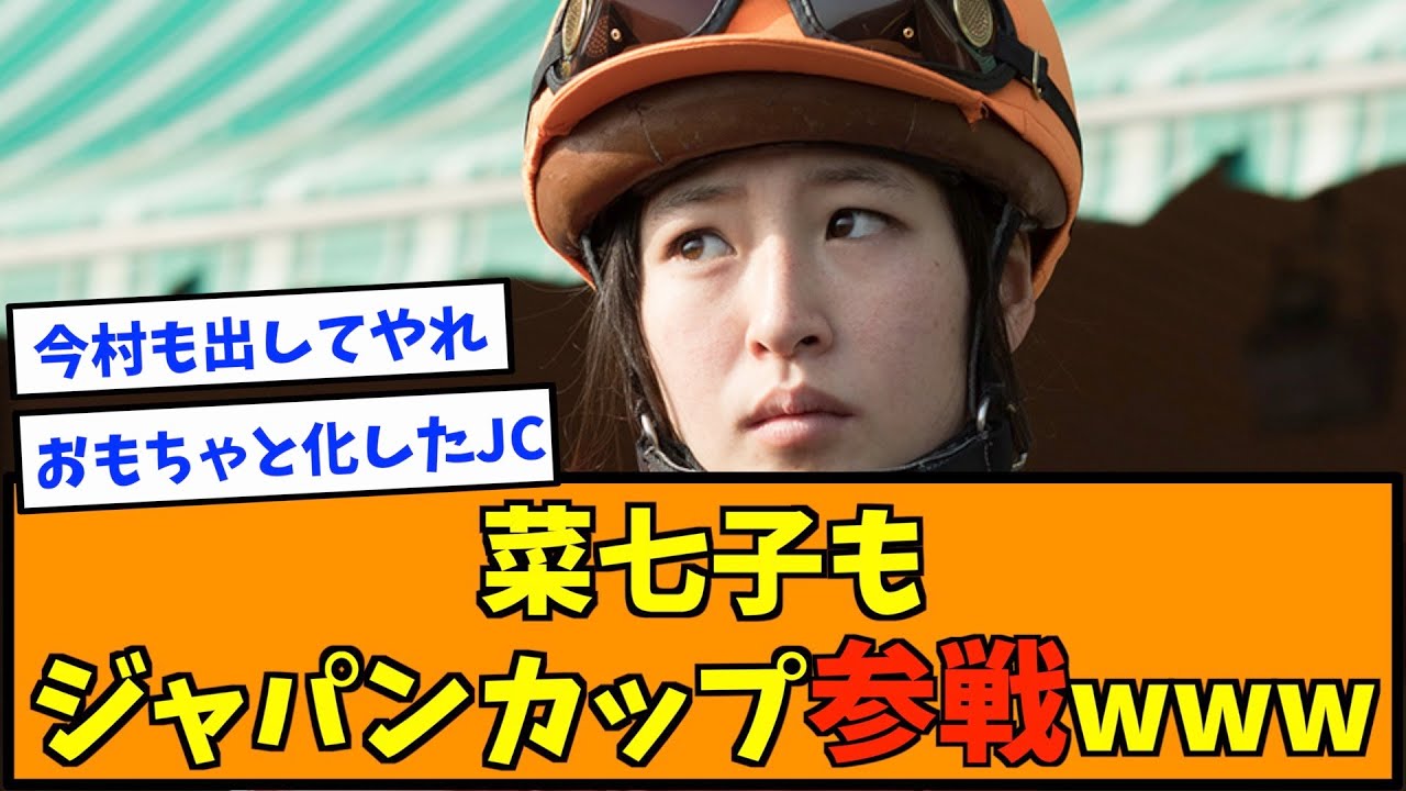 菜七子もジャパンカップ参戦wwwww
