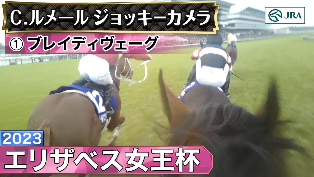 【ジョッキーカメラ】ブレイディヴェーグ騎乗のC.ルメール騎手ジョッキーカメラ映像｜2023年エリザベス女王杯｜JRA公式