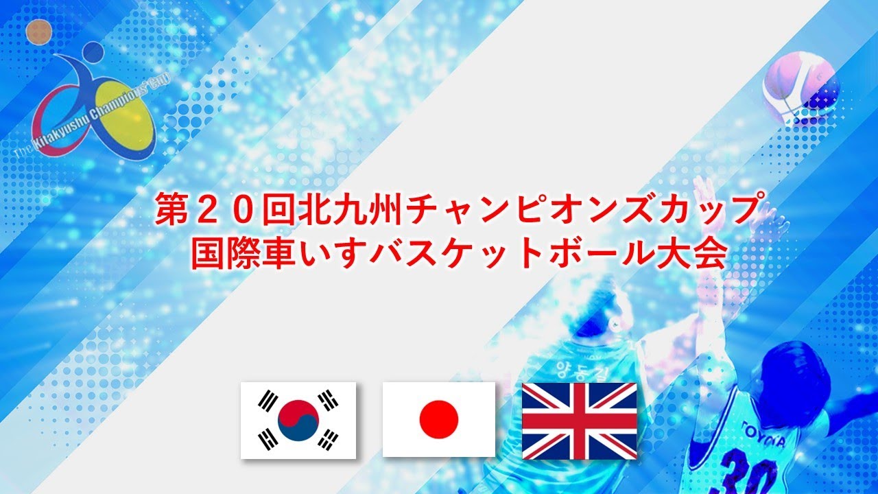 第20回国際車いすバスケットボール大会“The 20th International Wheelchair Basketball Tournament Day 3rd”