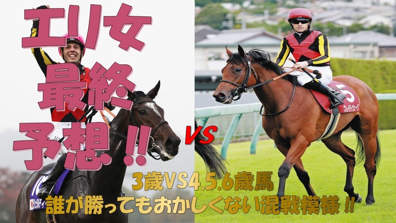 【エリザベス女王杯】エリ女みんなで最終予想!! あなたの本命馬教えてください!! #競馬　#エリザベス女王杯