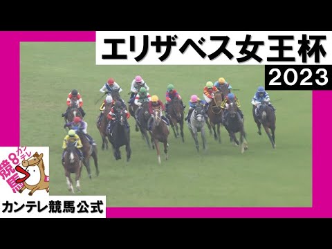 2023年 エリザベス女王杯(ＧⅠ) 　実況：石田一洋【カンテレ公式】