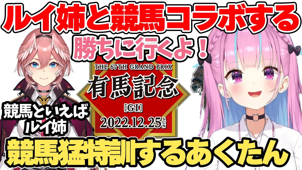有馬記念に向けて鷹嶺ルイとのコラボで競馬特訓する事になった 湊あくあ【ホロライブ切り抜き/湊あくあ】