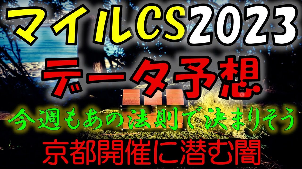 マイルチャンピオンシップ2023　データ予想