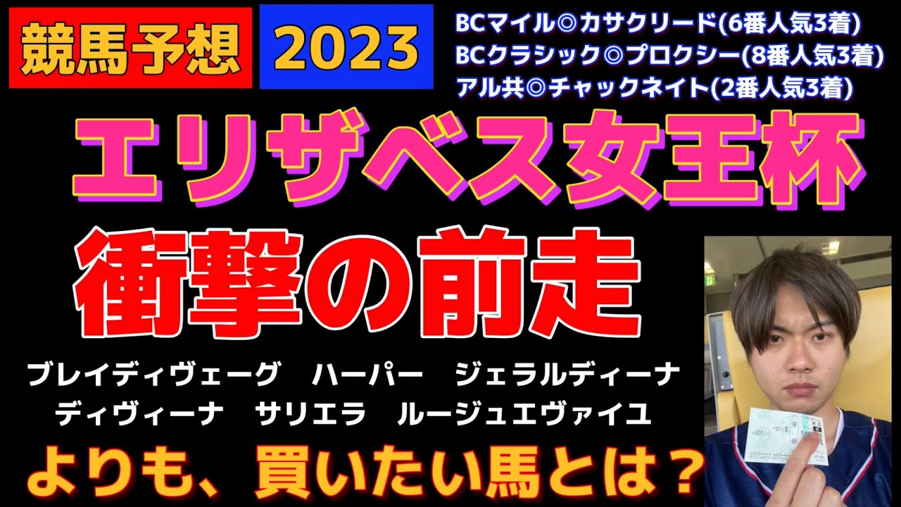 【競馬予想　エリザベス女王杯2023】衝撃の前走！ブレイディヴェーグ、ハーパー、ジェラルディーナ、ディヴィーナ、サリエラ、ルージュエヴァイユよりも買いたい穴馬とは？ライラック？アートハウス？ククナ？