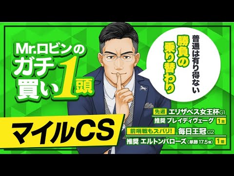 【マイルチャンピオンシップ】波乱の予感タップリ！エリ女も完璧ヒットの達人が狙う「今回が勝負」の1頭