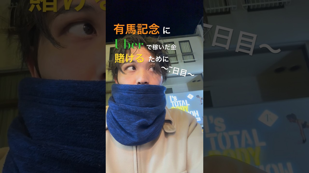 有馬記念にUberで稼いだ金全部賭けるため〜 7日目〜#shorts  #ubereats  #有馬記念
