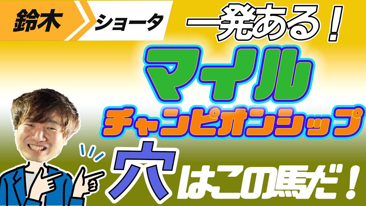 【マイルCS 2023】穴党の元トラックマン厳選のアナ馬紹介！！GⅠ予想
