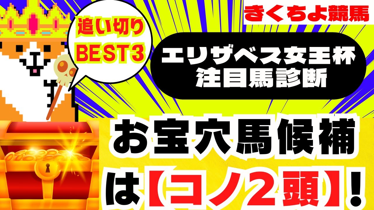 【エリザベス女王杯 2023 注目馬診断】👑お宝穴馬候補は【コノ２頭】‼今回の【追い切りBEST3】はこの３頭です‼◎本命：秋Ｇ１レース４戦４勝🎯