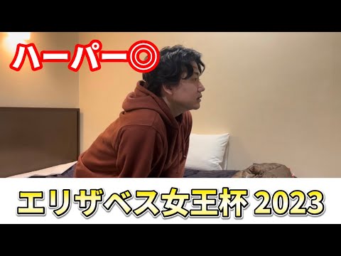 【エリザベス女王杯2023】【実践】本命ハーパー！5万円馬券勝負！