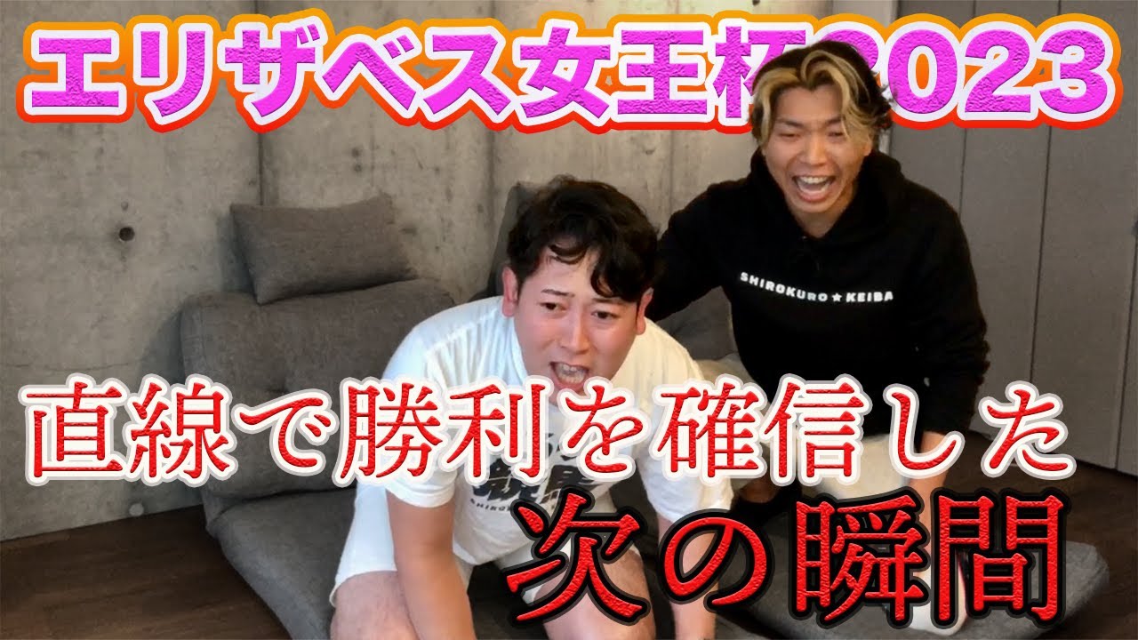 【エリザベス女王杯2023】圧倒的展開利！あとは馬券がいくらつくかだけの問題だ！からの悲劇
