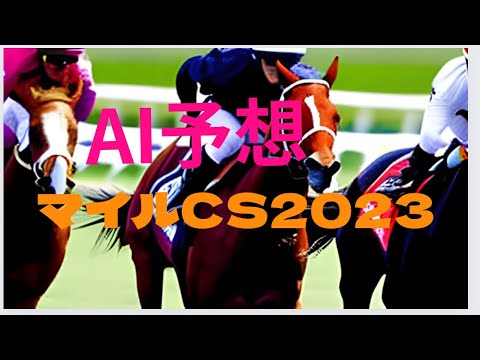 【マイルチャンピオンシップ2023】【AI予想】AIはどの馬を本命にした？マイルチャンピオンシップ2023買い目予想！最強の馬は誰だ？【競馬予想】マイルCSのAIの本命は？マイルCSはどんな展開？