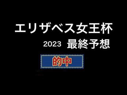 【競馬予想】　エリザベス女王杯　最終予想　2023