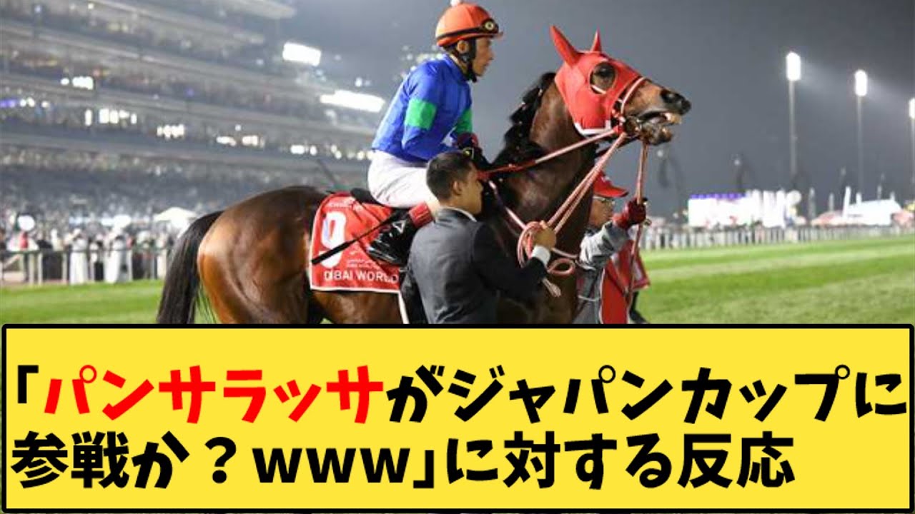 【競馬】「パンサラッサがジャパンカップに参戦か？ｗｗｗ」に対する反応【反応集】