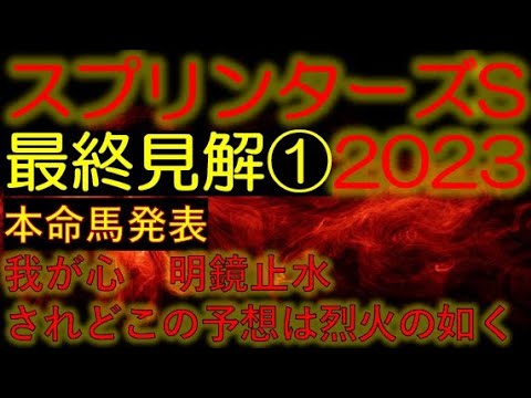 【本命発表】スプリンターズステークス2023　最終見解①