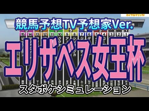 【エリザベス女王杯2023】【競馬予想TV予想家Ver.】スタポケ枠確定後シミュレーション ブレイディヴェーグ ハーパー ジェラルディーナ サリエラ ゴールドエクリプス #2162