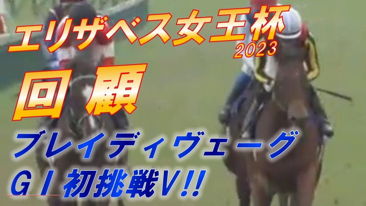 エリザベス女王杯2023　回顧　ブレイディヴェーグがG1初挑戦V！！　ジェラルディーナをどう見る！？　元馬術選手のコラム by アラシ