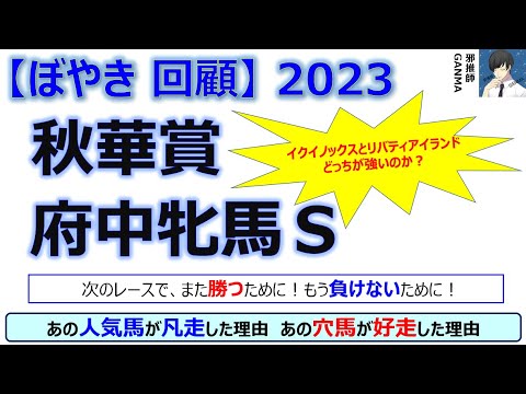 【ぼやき回顧】秋華賞＆府中牝馬ステークス＜2023＞