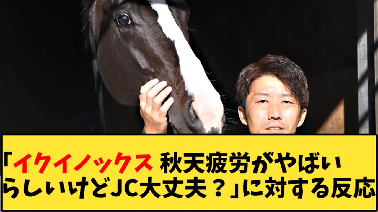 【競馬】「イクイノックス 秋天疲労がやばいらしいけどJC大丈夫？」に対する反応【反応集】
