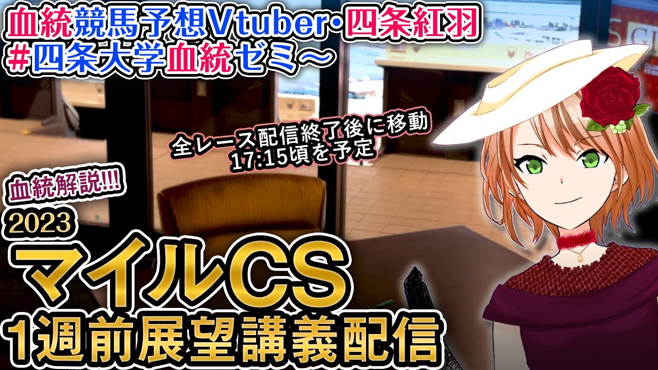 マイルチャンピオンシップ 2023 1週前展望講義配信 #四条大学血統ゼミ【血統競馬予想Vtuber】