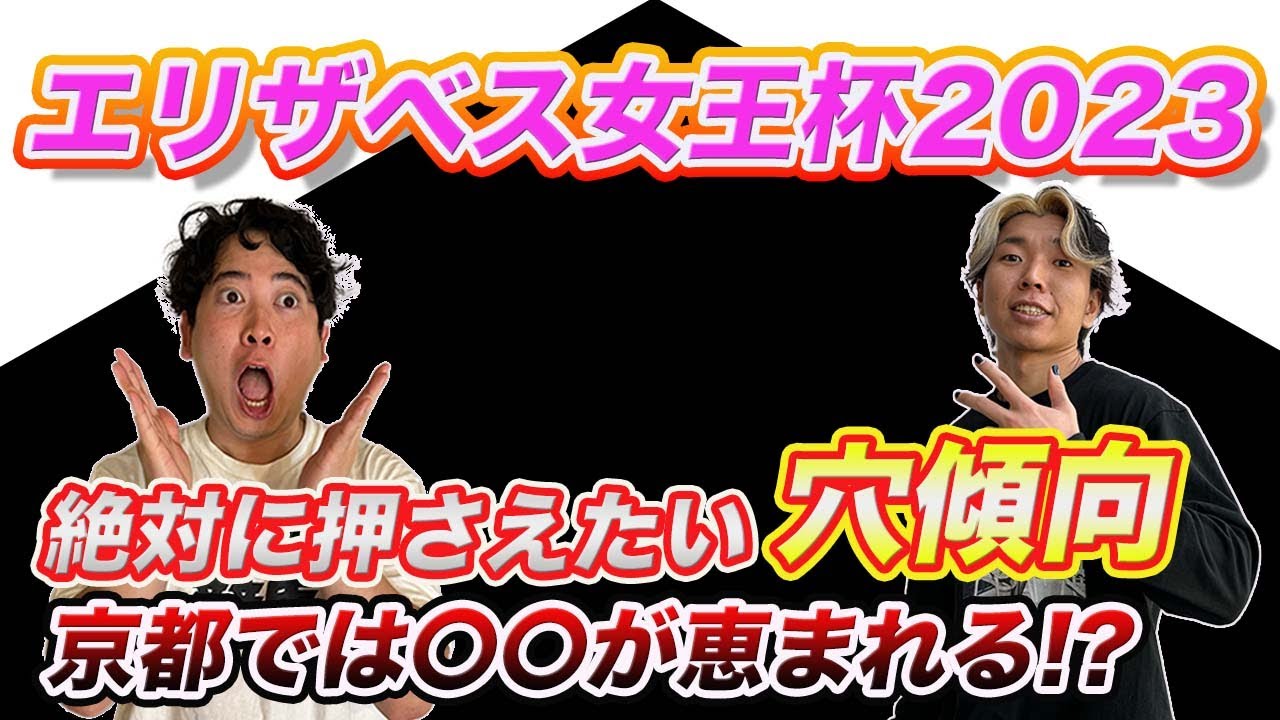 エリザベス女王杯【穴馬＆追い切り＆外厩】京都戻りで買うべき穴馬の傾向をみっちり解説